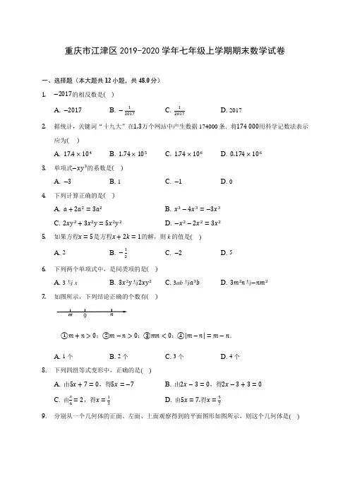 重庆市江津区2019-2020学年七年级上学期期末数学试卷 (含解析)