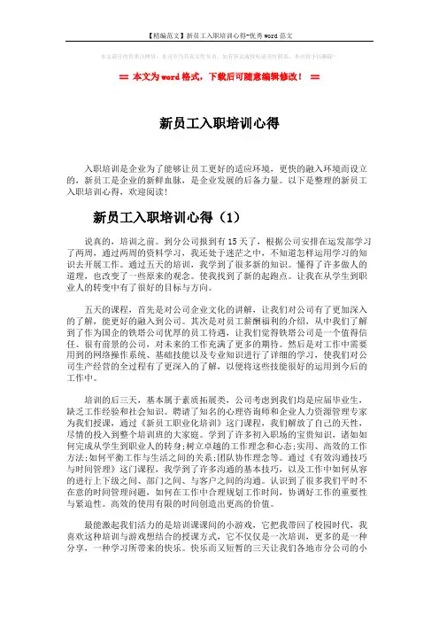 【精编范文】新员工入职培训心得-优秀word范文 (5页)
