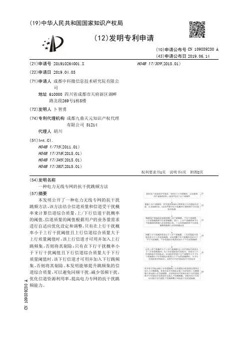 【CN109889230A】一种电力无线专网的抗干扰跳频方法【专利】