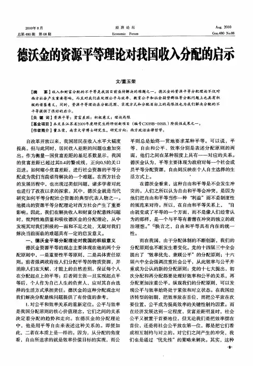德沃金的资源平等理论对我国收入分配的启示