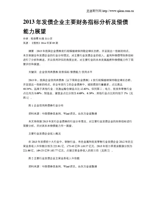 2013年发债企业主要财务指标分析及偿债能力展望