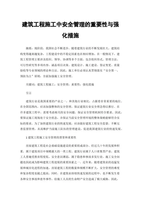 建筑工程施工中安全管理的重要性与强化措施