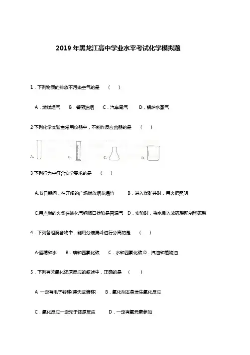 2019黑龙江高中学业水平考试化学模拟试题