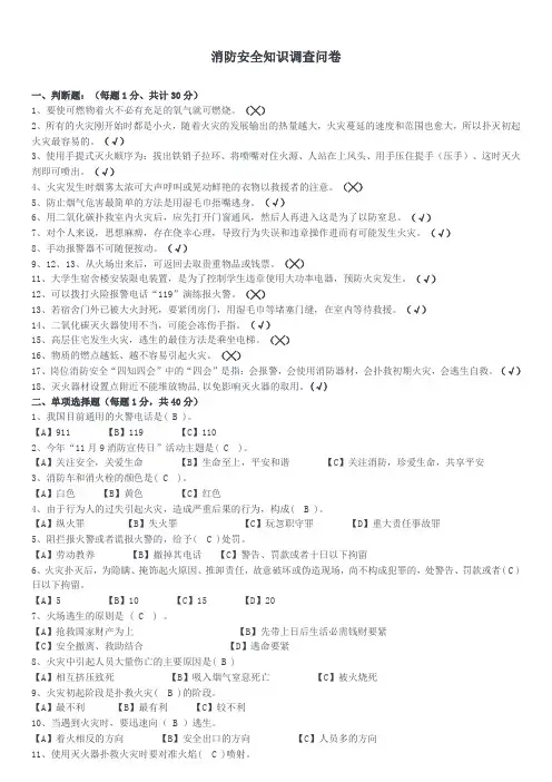 火灾消防安全知识调查问卷