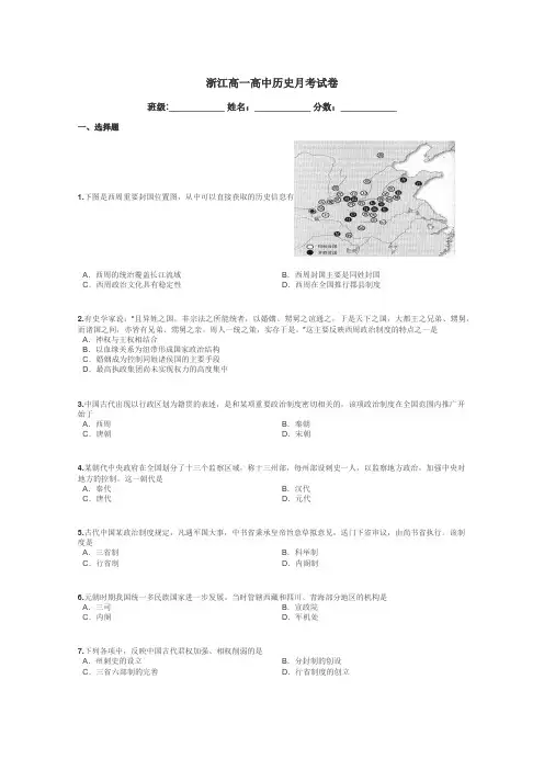 浙江高一高中历史月考试卷带答案解析
