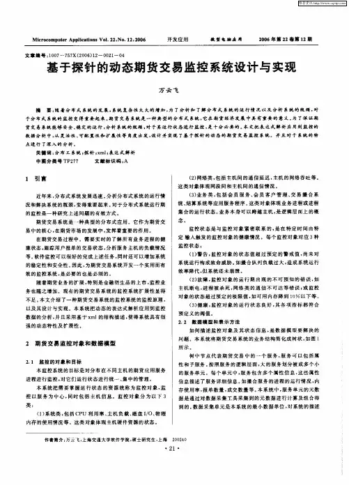 基于探针的动态期货交易监控系统设计与实现