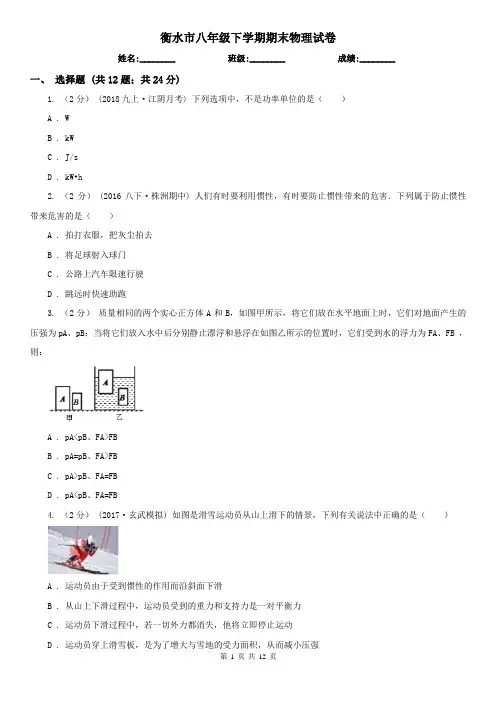 衡水市八年级下学期期末物理试卷  