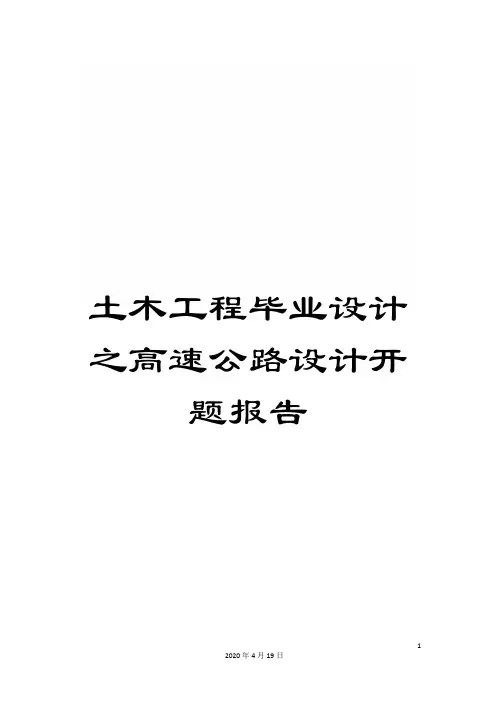 土木工程毕业设计之高速公路设计开题报告