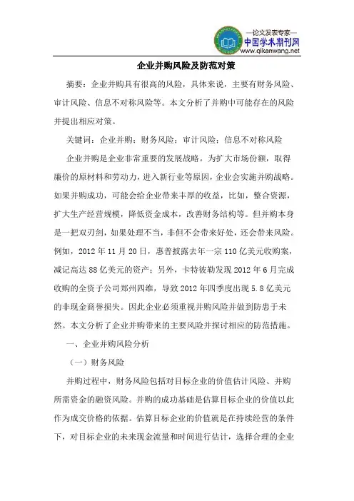 企业并购风险及防范对策