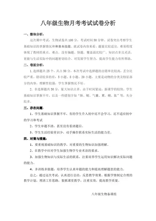 八年级生物月考考试试卷分析[1]