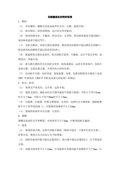 刮板输送机的完好标准