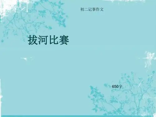 初二记事作文《拔河比赛》650字(总8页PPT)