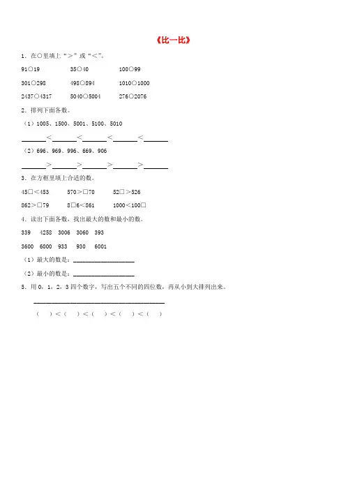 北师大版二年级数学下册三生活中的大数比一比作业 
