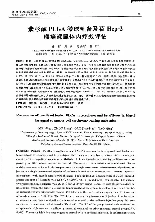 紫杉醇PLGA微球制备及荷Hep-2喉癌裸鼠体内疗效评估