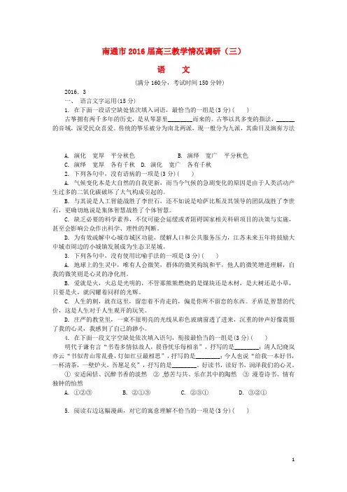 江苏省南通市2016届高三语文下学期第三次教学情况调研测试试题