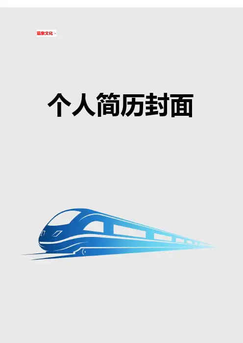 模板简历：简历封面 (145)