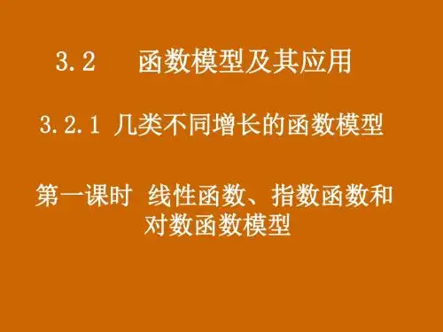 高中数学：3.2.1《线性函数、对数函数和指数函数模型》课件