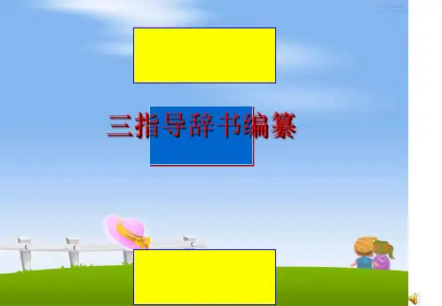 最新三指导辞书编纂