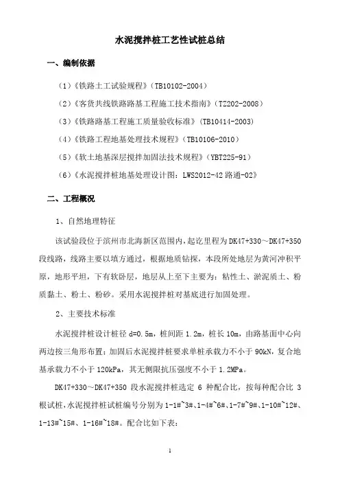 水泥搅拌桩工艺性试桩总结