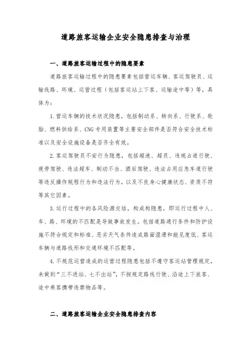 道路旅客运输企业安全隐患排查与治理