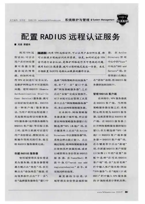 配置RADIUS远程认证服务