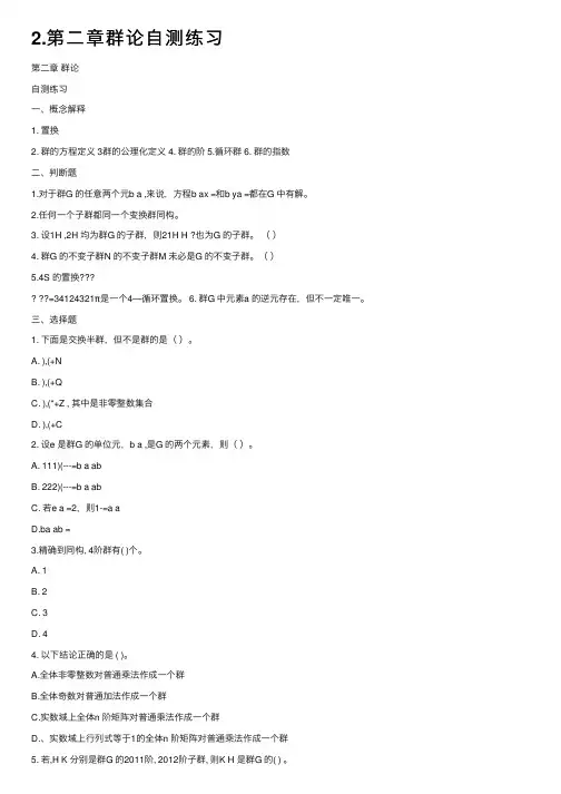 2.第二章群论自测练习