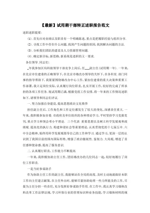 试用期干部转正述职报告范文