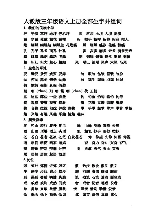 人教版三年级语文上册全部生字并组词 2