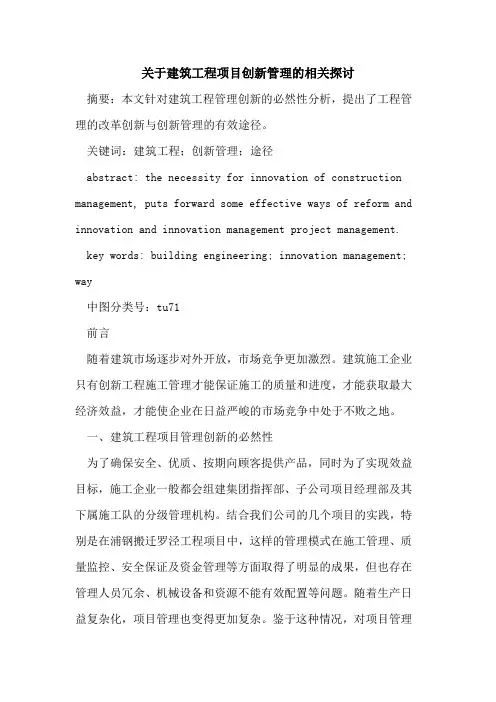 关于建筑工程项目创新管理的相关探讨