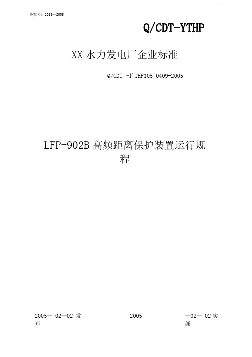 LFP-902B高频距离保护装置运行规程
