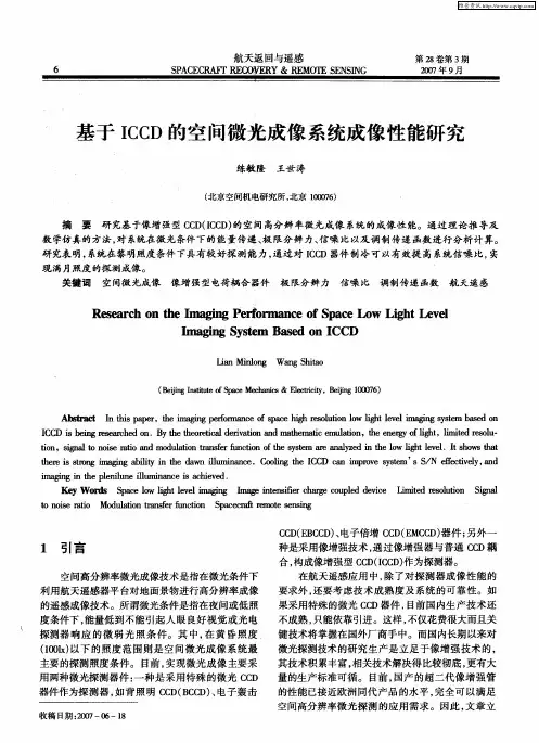 基于ICCD的空间微光成像系统成像性能研究