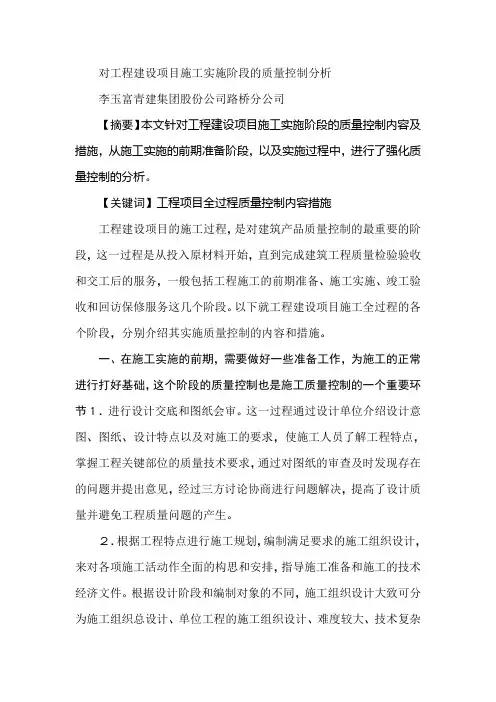 对工程建设项目施工实施阶段的质量控制分析