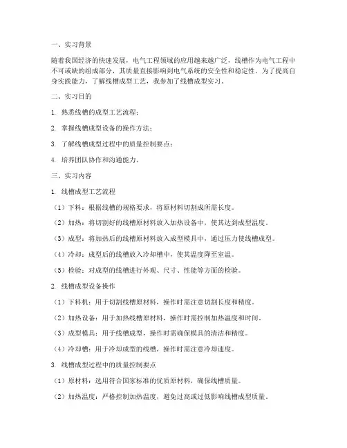 线槽成型实习报告