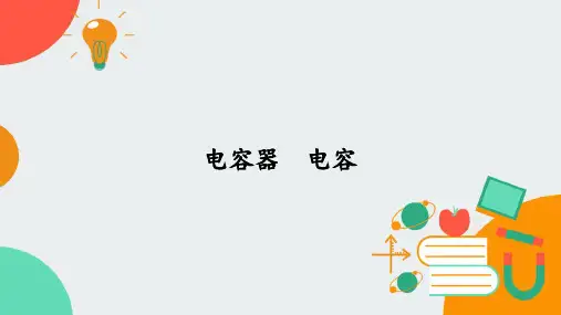 2.4电容器 电容