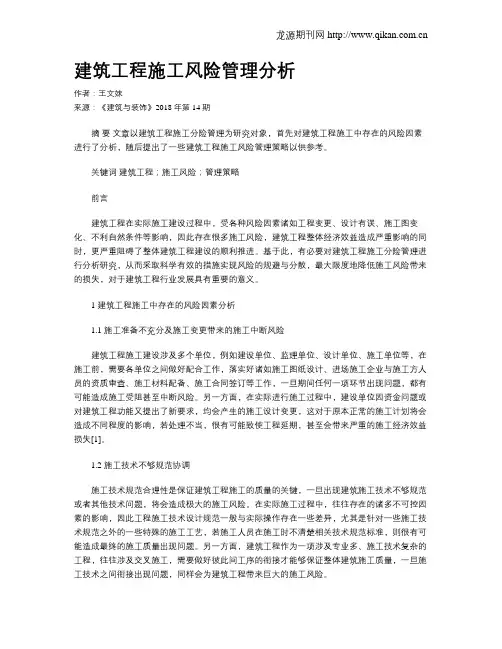 建筑工程施工风险管理分析