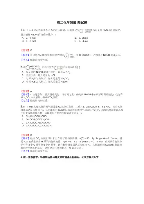 高二化学羧酸 酯试题
