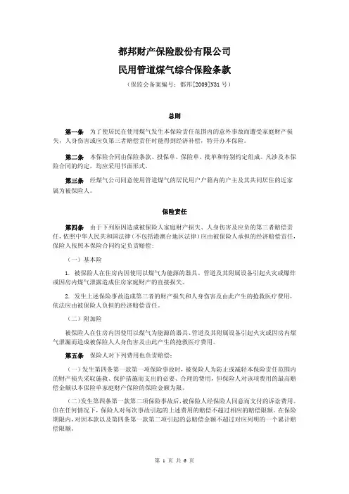 都邦(备案)[2009]N31号-民用管道煤气综合保险