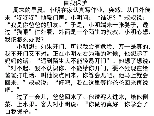 口语交际：自我保护