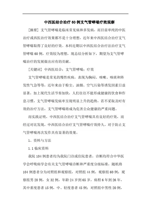 中西医结合治疗60例支气管哮喘疗效观察