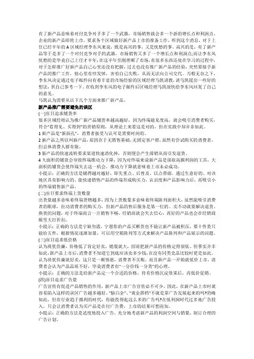 新产品上市需避免的销售误区和推广策略