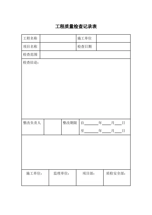 工程质量检查记录表.wps质检部 2
