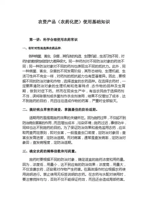 (完整版)农资产品(农药化肥)使用基础知识