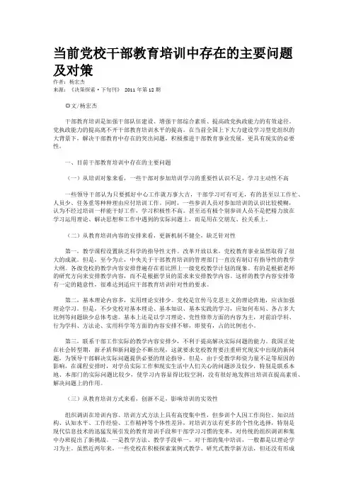 当前党校干部教育培训中存在的主要问题及对策