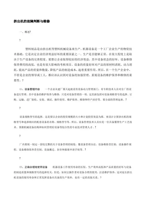 挤出机的故障判断与维修