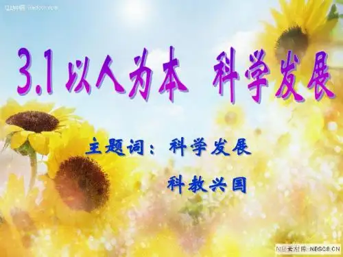粤教版九年级思品3.1以人为本 科学发展