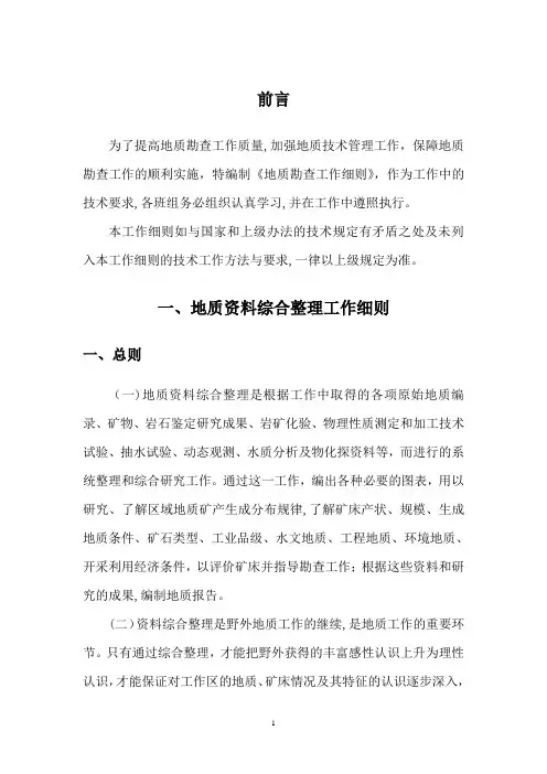 地质勘查工作细则