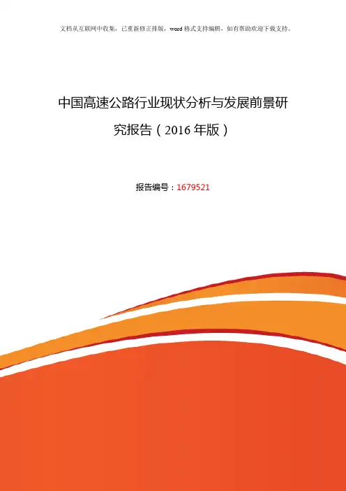 2020年高速公路现状及发展趋势分析