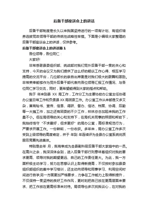 后备干部座谈会上的讲话