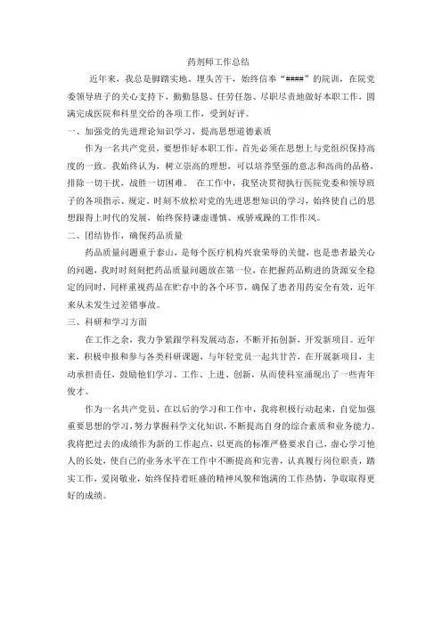 药剂师工作总结