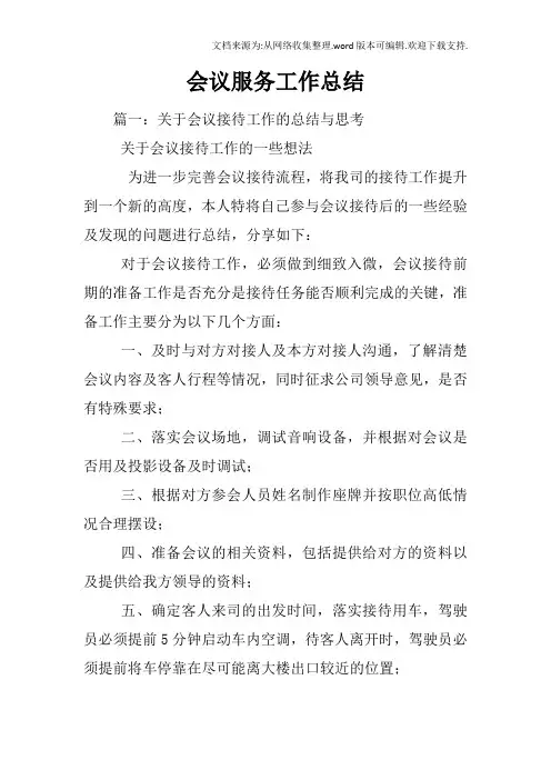 会议服务工作总结